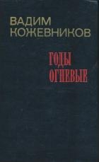 Годы огневые