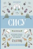 Сису. Поиск источника отваги, силы и счастья по-фински