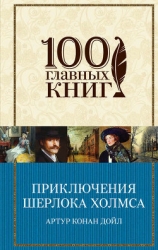 Воспоминания о Шерлоке Холмсе (ил. С. Пеэджет)