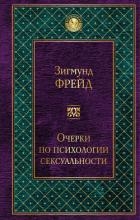 Очерки по психологии сексуальности (сборник)