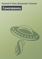 Самозванец
