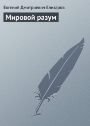 Мировой разум