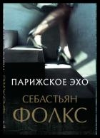 Парижское эхо