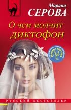 О чем молчит диктофон