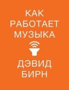 Как работает музыка