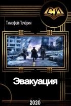 Эвакуация (СИ)