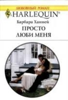 Просто люби меня