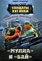Солдаты 21 века. Разведывательно-диверсионная группа. «Мулла» и «Бай»