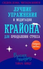 Сохраняйте спокойствие! Лучшие упражнения и медитации Крайона для избавления от тревоги, преодоления