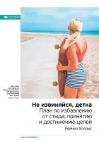 Рейчел Холлис: Не извиняйся, детка. План по избавлению от стыда, принятию и достижению целей. Саммар