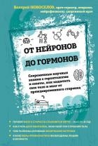 От нейронов до гормонов. Современные научные знания о геронтологии и советы, как защитить свое тело 