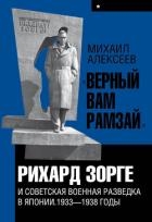 «Верный Вам Рамзай». Книга 1. Рихард Зорге и советская военная разведка в Японии 1933-1938 годы