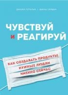 Чувствуй и реагируй. Как создавать продуты, нужные людям именно сейчас