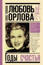 Любовь Орлова: Годы счастья