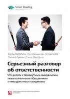 Керри Паттерсон и др.: Серьезный разговор об ответственности. Что делать с обманутыми ожиданиями, на