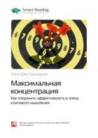 Люси Джо Палладино: Максимальная концентрация. Как сохранить эффективность в эпоху клипового мышлени