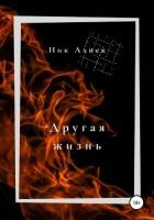 Другая жизнь