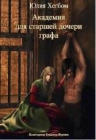 Академия для старшей дочери графа (СИ)