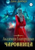 Академия благородных. Чаровница (СИ)