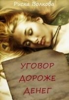 Уговор дороже денег (СИ)