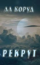Рекрут (СИ)