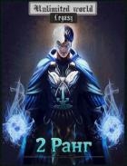 Безграничный мир. 2 ранг (СИ)