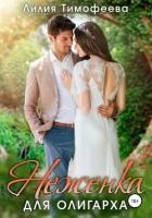 Неженка для олигарха (СИ)