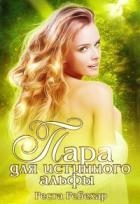 Пара для истинного альфы (СИ)