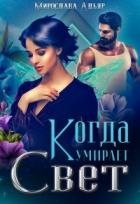 Когда умирает свет (СИ)