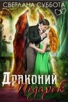 Драконий подарок (СИ)