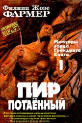 Пир потаенный