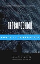 Пожиратель (СИ)
