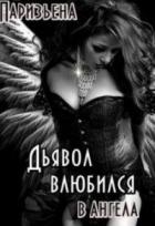 Дьявол влюбился в Ангела (СИ)