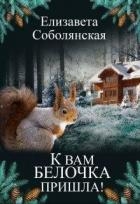 К вам белочка пришла... (СИ)