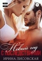 Новый год с последствиями (СИ)