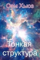 Тонкая структура (ЛП)