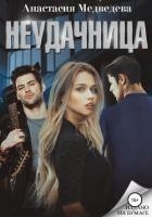 Неудачница (СИ)
