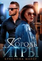 Король игры (СИ)