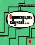 Одиннадцать случаев… (Повесть)