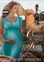 Сердце Аспида: Жена поневоле (СИ)