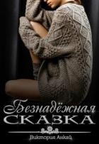 Безнадёжная сказка (СИ)