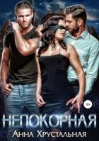 Непокорная. Книга первая