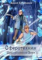 Прикосновение Змея (СИ)