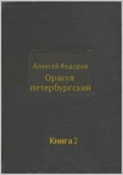 Оракул петербургский. Книга 2