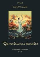 Под стеклянным колпаком (Избранные сочинения. Т. I)