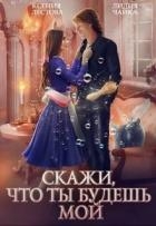 Скажи, что ты будешь мой (СИ)