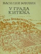 У града Китежа (Хроника села Заречицы)