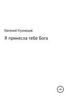 Я принесла тебе Бога