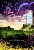 По обе стороны Грани (СИ)