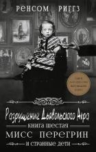 Разрушение Дьявольского Акра (ЛП)